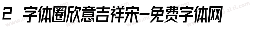2 字体圈欣意吉祥宋字体转换